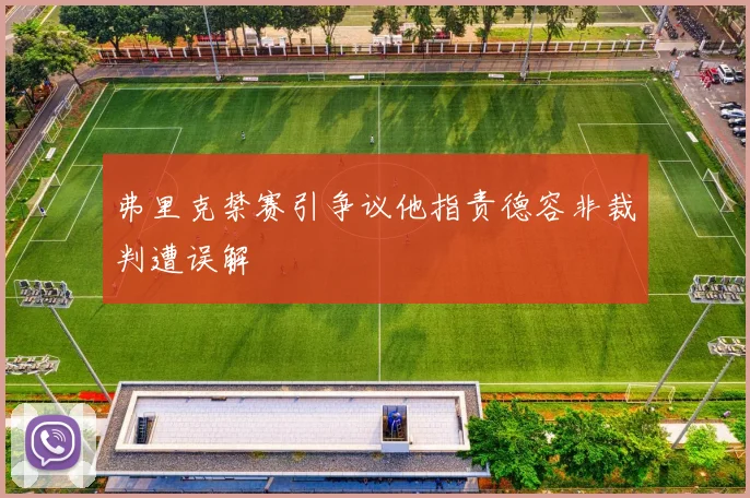 弗里克禁赛引争议他指责德容非裁判遭误解