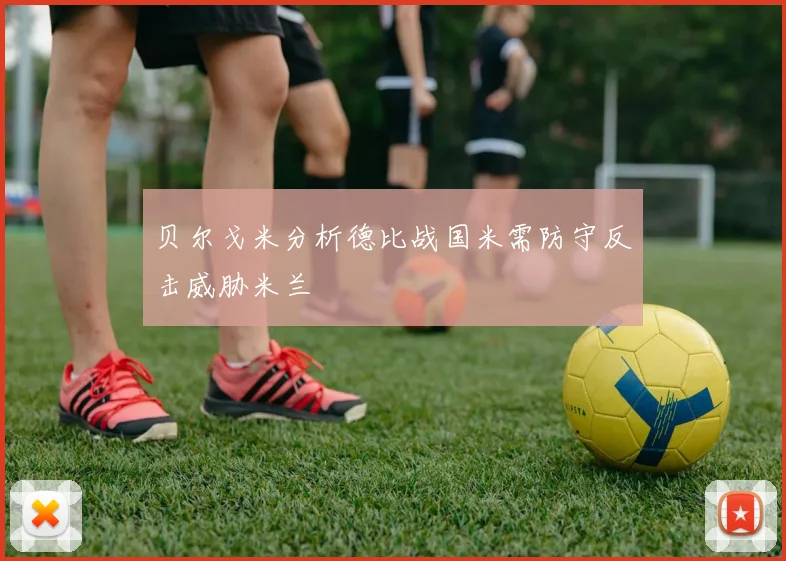 贝尔戈米分析德比战国米需防守反击威胁米兰