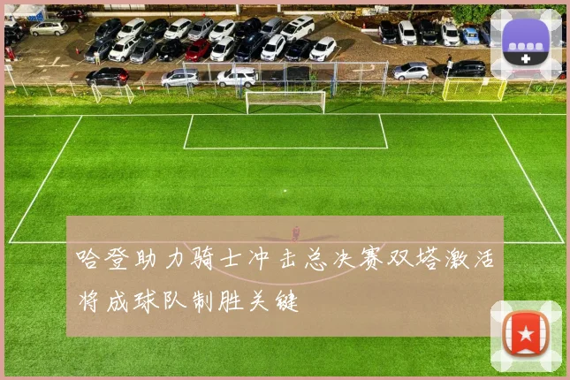 哈登助力骑士冲击总决赛双塔激活将成球队制胜关键