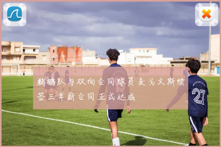 鹈鹕队与双向合同球员麦戈文斯续签三年新合同正式达成
