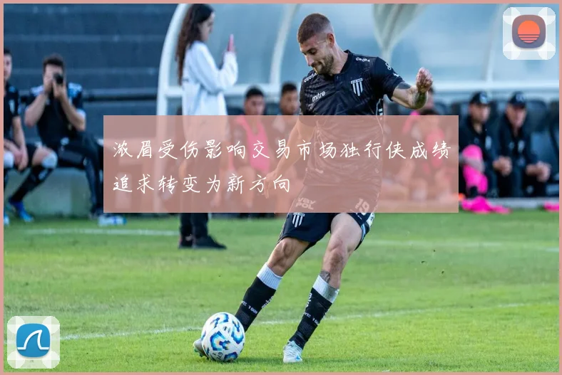 浓眉受伤影响交易市场独行侠成绩追求转变为新方向