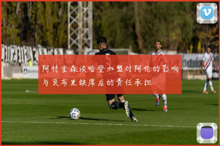 阿特金森谈哈登加盟对阿伦的影响与莫布里缺席后的责任承担