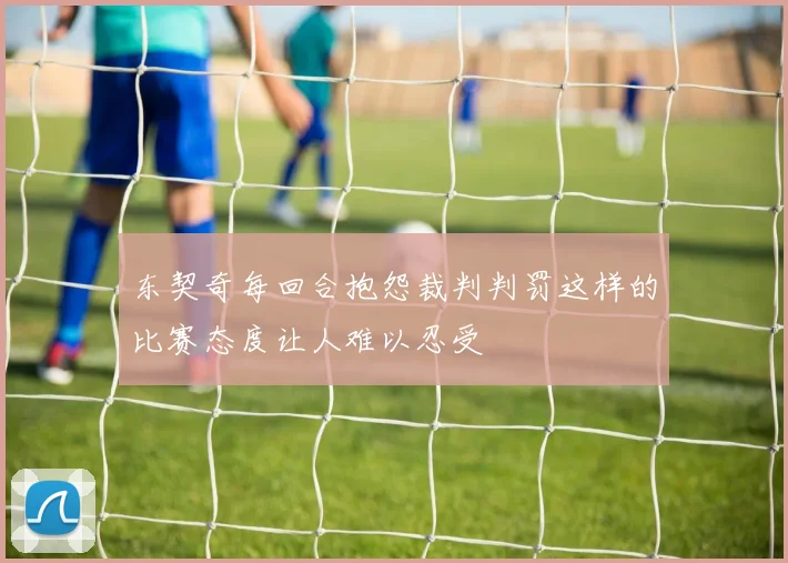 东契奇每回合抱怨裁判判罚这样的比赛态度让人难以忍受