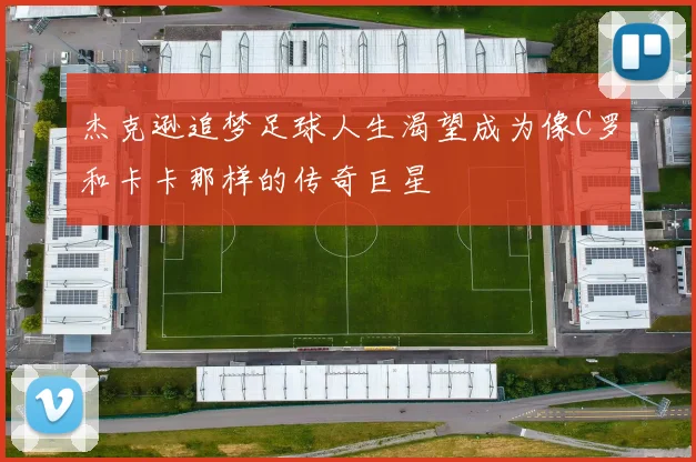 杰克逊追梦足球人生渴望成为像C罗和卡卡那样的传奇巨星
