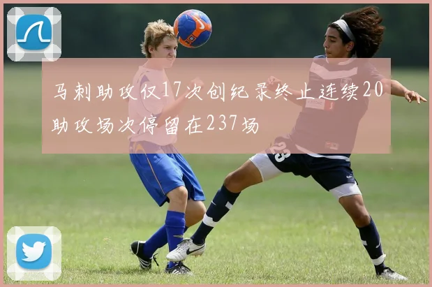 马刺助攻仅17次创纪录终止连续20助攻场次停留在237场