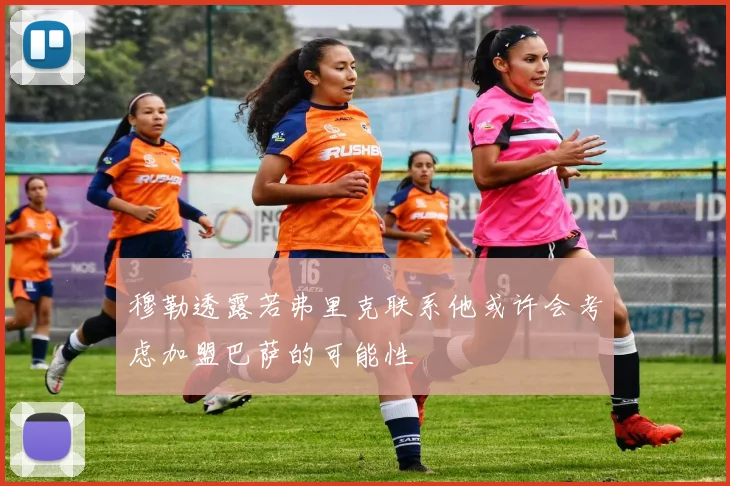 穆勒透露若弗里克联系他或许会考虑加盟巴萨的可能性