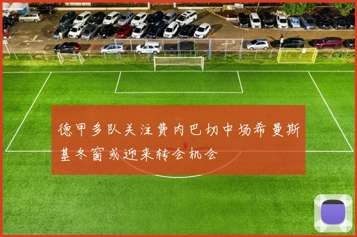德甲多队关注费内巴切中场希曼斯基冬窗或迎来转会机会