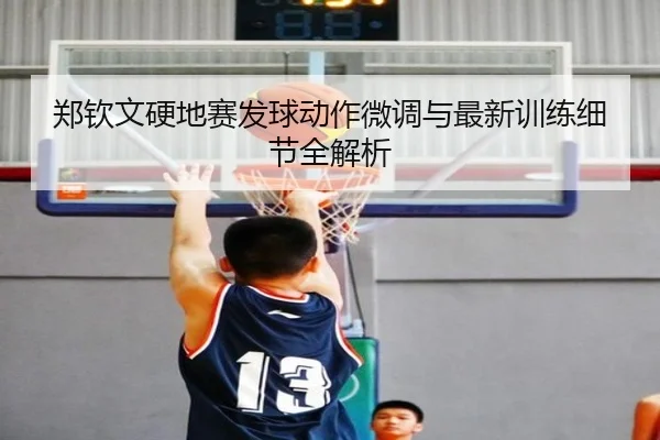郑钦文硬地赛发球动作微调与最新训练细节全解析 - EMCSPORTS